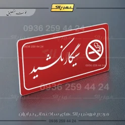 پلاک مولتی راهنما سیگار نکشید - Image 14